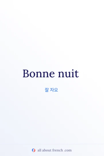 아름다운 프랑스어 명언 bonne nuit