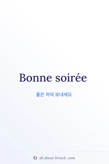 bonne soiree가 담긴 감성적인 프랑스어 문구