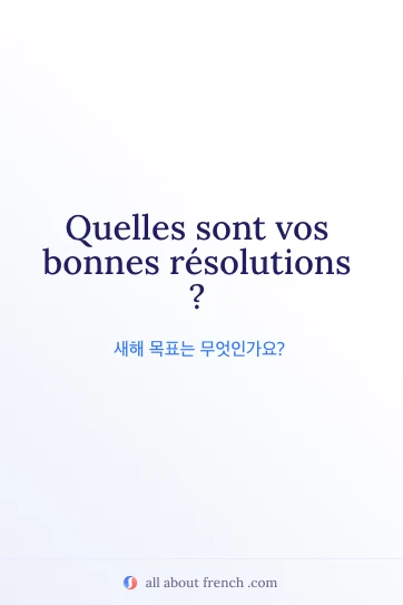 감각적인 프랑스어 명언 bonnes resolutions