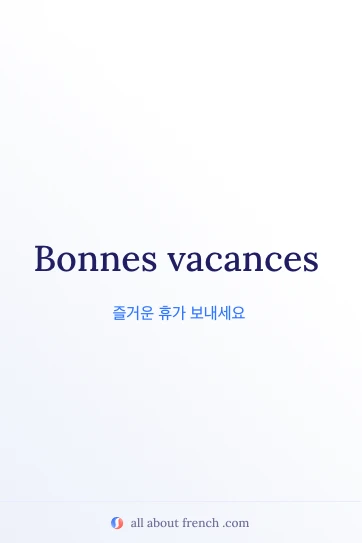 감성적인 프랑스어 문구 bonnes vacances