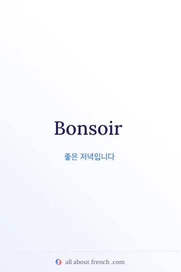 프랑스어 명언 bonsoir 감성 이미지
