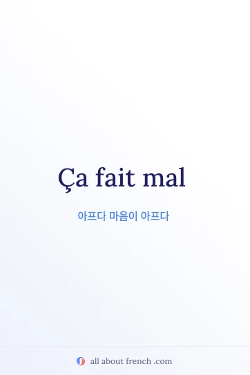 "ca fait mal"이 적힌 감성적인 프랑스어 명언
