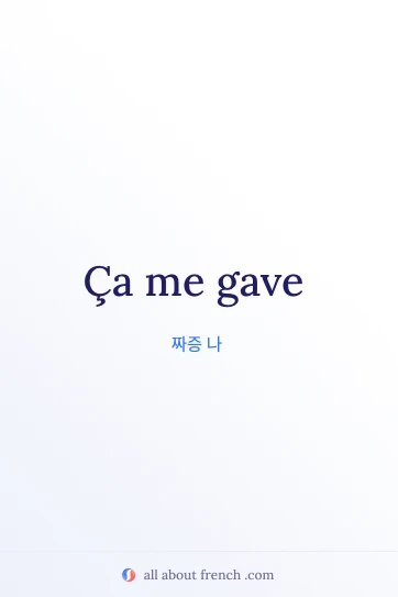 감각적인 프랑스어 문구 ca gave