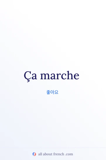 ça marche 프랑스어 명언 감성 이미지