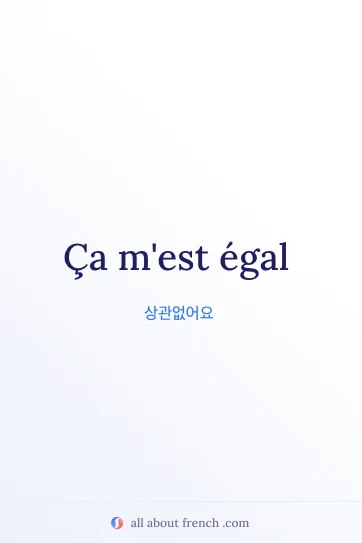 감성적인 프랑스어 명언 ca mest egal