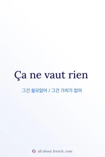 ca ne vaut rien 프랑스어 명언 디자인 이미지