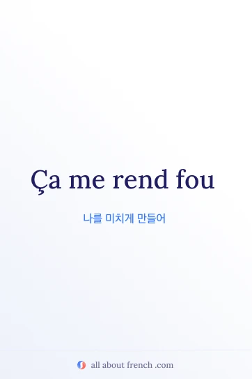 아름다운 프랑스어 명언 ca rend fou