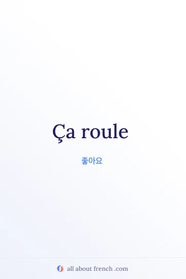 프랑스어 명언 ca roule 감성 이미지