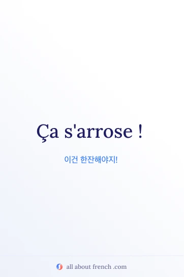 ca sarrose가 담긴 아름다운 프랑스어 문구