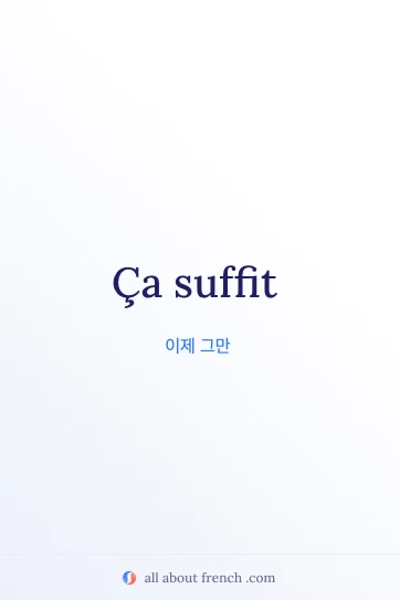 감성적인 프랑스어 문구 ca suffit