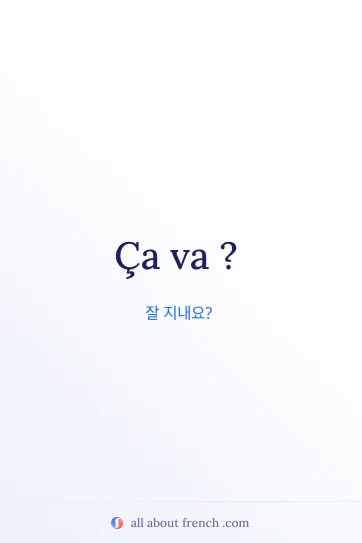 감각적인 프랑스어 문구 ca va