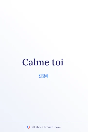 감성적인 프랑스어 명언 calme toi