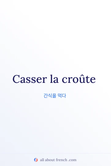 casser la croute 표현이 담긴 감성적인 프랑스어 명언