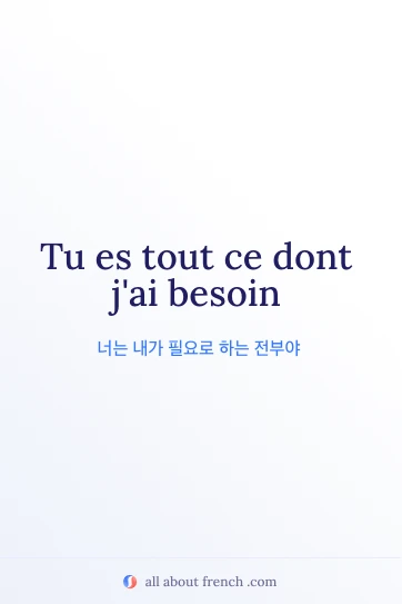 감성적인 프랑스어 명언 ce dont jai besoin