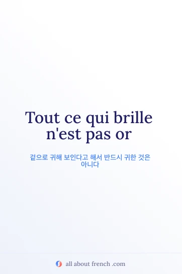 감성적인 프랑스어 명언 ce qui brille nest pas or