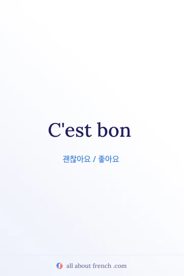 아름다운 프랑스어 명언 cest bon