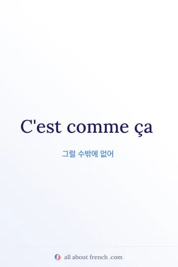 아름다운 프랑스어 명언 c'est comme ça