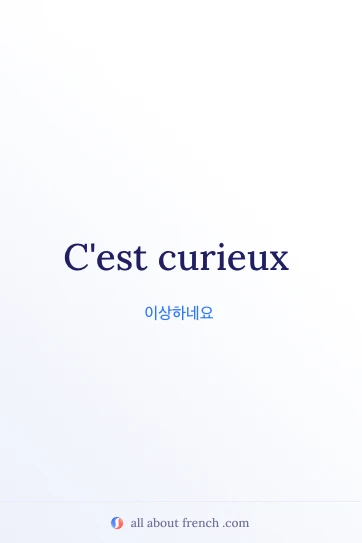 감각적인 프랑스어 명언 cest curieux