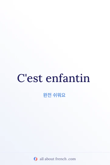 감각적인 프랑스어 문구 cest enfantin