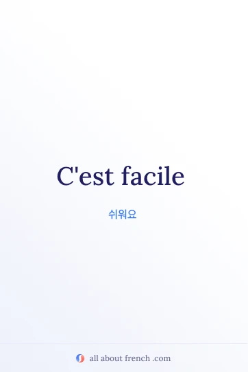 감각적인 프랑스어 표현 cest facile