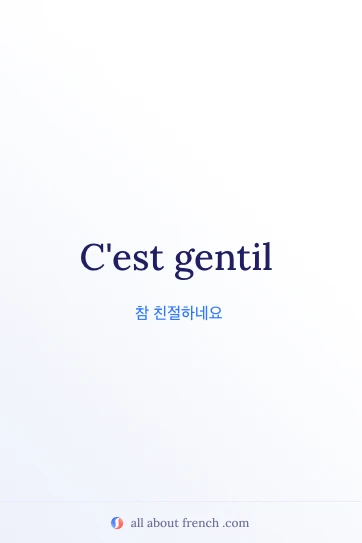 감각적인 프랑스어 문구 cest gentil
