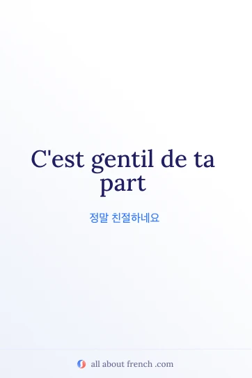 감성적인 프랑스어 명언 cest gentil de ta part