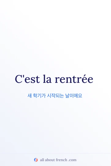 미적 감각이 돋보이는 프랑스어 표현 cest la rentree