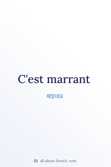 감각적인 프랑스어 문구 cest marrant