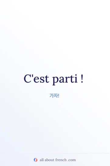 아름다운 프랑스어 명언 cest parti