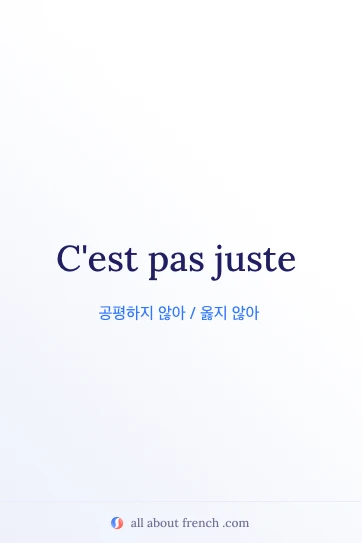 멋진 프랑스어 명언 cest pas juste