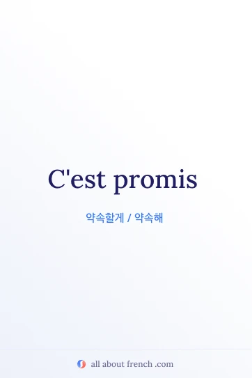 감각적인 프랑스어 명언 cest promis