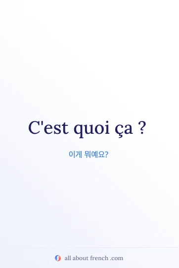 감성적인 프랑스어 명언 cest quoi ca