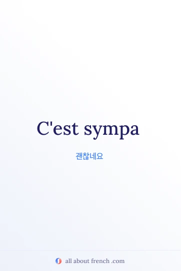 멋진 프랑스어 명언 cest sympa