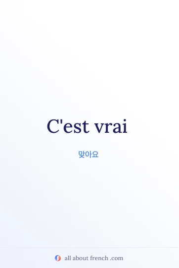 감성적인 프랑스어 명언 cest vrai