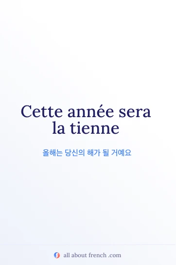 감성적인 프랑스어 명언 cette annee sera la tienne
