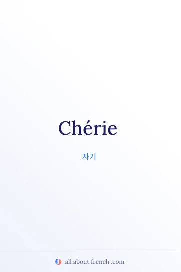 chérie가 담긴 감성적인 프랑스어 명언