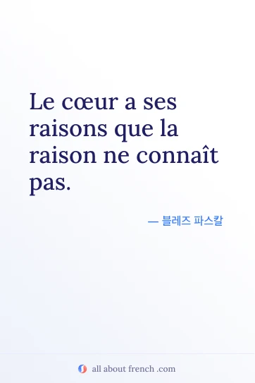 감성 프랑스어 명언 coeur ses raisons ignore