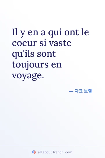 감성적인 프랑스어 명언 coeur si vaste toujours voyage