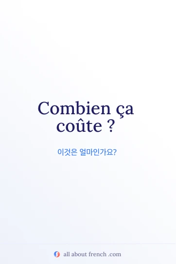 프랑스어 명언 combien ca coute 감성 이미지