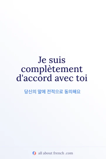감성적인 프랑스어 표현 completement daccord avec