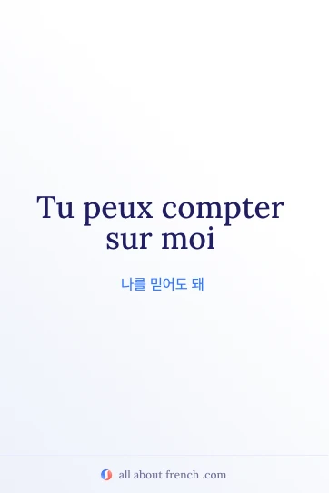compter sur 감성적인 프랑스어 명언