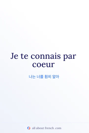 connais par coeur 문구가 담긴 감성적인 프랑스어 명언