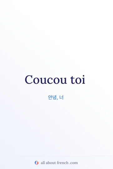 감성적인 프랑스어 문구 coucou toi
