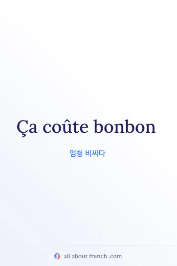 감성적인 프랑스어 명언 couter bonbon