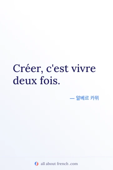 감각적인 프랑스어 명언 creer cest vivre deux fois
