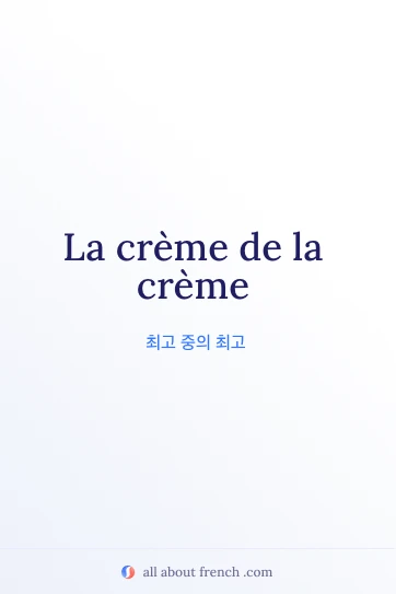 La crème de la crème 프랑스어 명언 미적 이미지