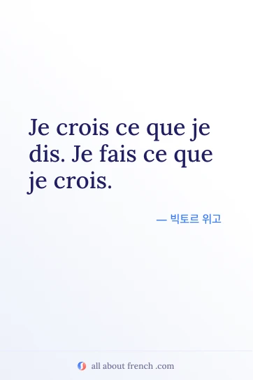croire ce que dire faire ce que croire가 담긴 감성적인 프랑스어 명언
