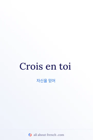 아름다운 프랑스어 명언 crois en toi