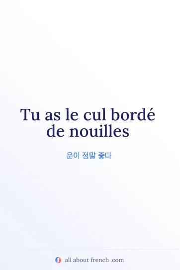 감각적인 프랑스어 표현 이미지 cul borde de nouilles