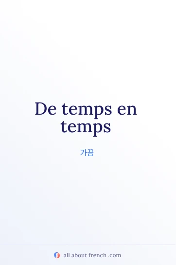 아름다운 프랑스어 명언 de temps en temps